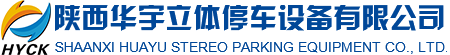 陜西華宇立體停車設備有限公司